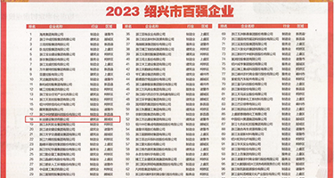 激情四射视频影院权威发布丨2023绍兴市百强企业公布，长业建设集团位列第18位